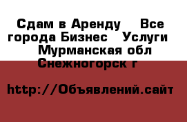 Сдам в Аренду  - Все города Бизнес » Услуги   . Мурманская обл.,Снежногорск г.